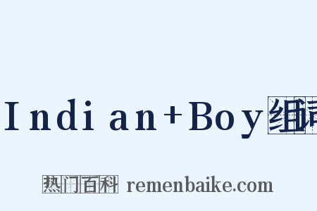 Indian+Boy组词是什么意思的图片
